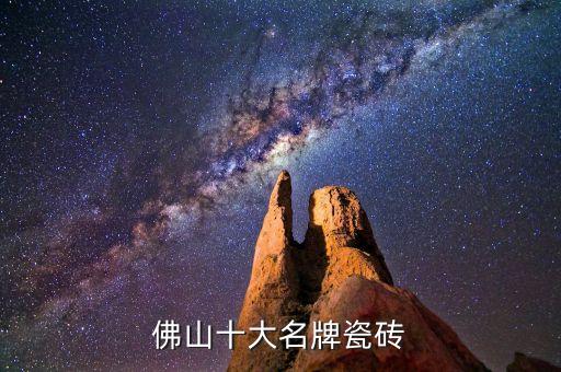 佛山十大名牌瓷磚