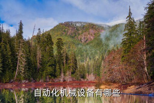 小欖自動(dòng)化設(shè)備機(jī)械,機(jī)械自動(dòng)化設(shè)備設(shè)計(jì)