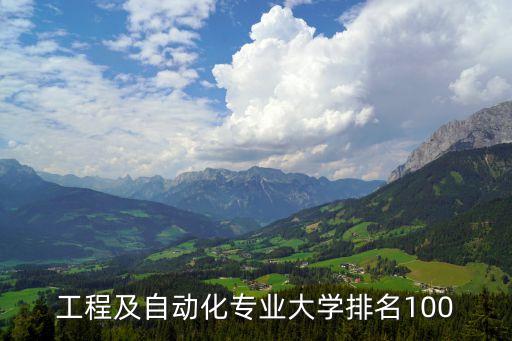 東華大學自動化專業(yè)排名,自動化大學排名