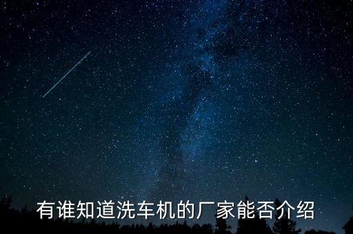 有誰知道洗車機的廠家能否介紹