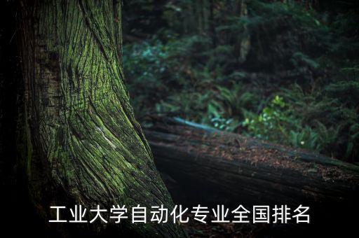 西安適合自動化專業(yè)的單位,自動化專業(yè)Xi安就業(yè)單位