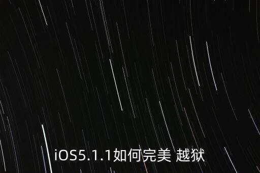 iOS5.1.1如何完美 越獄