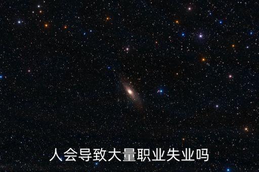 工業(yè)機(jī)器人會(huì)不會(huì)失業(yè),機(jī)器人會(huì)造成大量工作崗位流失嗎?