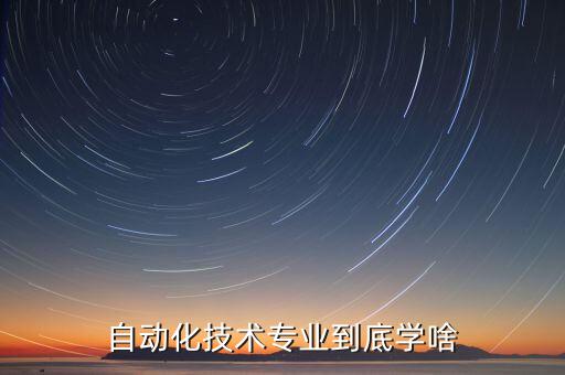 2020級(jí)電氣自動(dòng)化二班,電氣自動(dòng)化大學(xué)