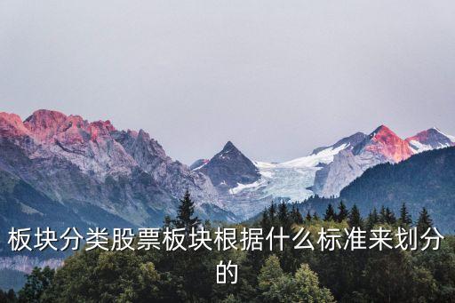 板塊分類股票板塊根據(jù)什么標(biāo)準(zhǔn)來劃分的