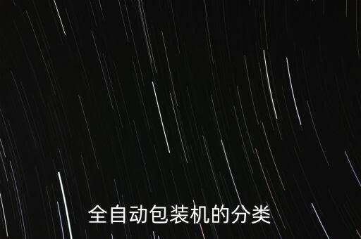 全自動(dòng)包裝機(jī)的分類