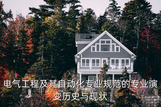 電氣工程及其自動化專業(yè)規(guī)范的專業(yè)演變歷史與現(xiàn)狀