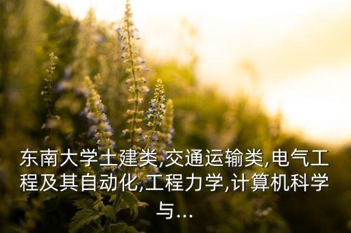 土建電氣自動(dòng)化,電氣自動(dòng)化專業(yè)和建筑工程技術(shù)哪個(gè)好?