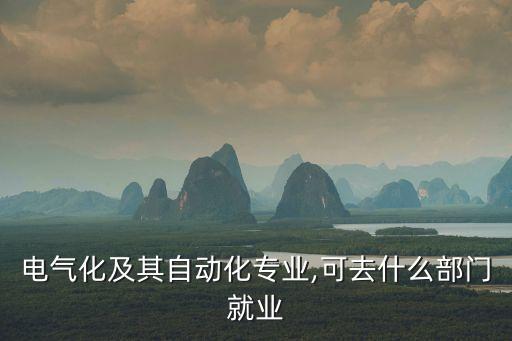電氣工程及其自動(dòng)化農(nóng)業(yè),農(nóng)業(yè)電氣化與自動(dòng)化研究領(lǐng)域