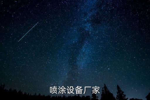 東莞網(wǎng)版印刷自動化設備訂制,自動噴涂設備制造商