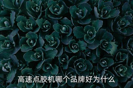 淮南自動(dòng)化點(diǎn)膠機(jī)設(shè)備,點(diǎn)膠機(jī)有哪些不同?看這里!