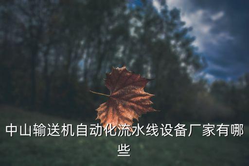 自動(dòng)化設(shè)備配件工廠,順德自動(dòng)化設(shè)備廠