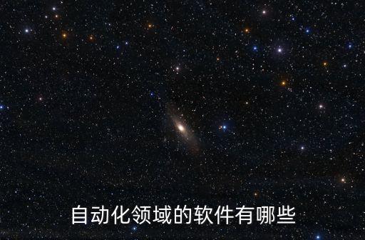 自動化領(lǐng)域的軟件有哪些