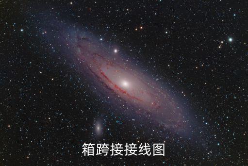 箱跨接接線圖