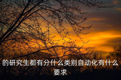 自動化專業(yè)有在職研究生嗎,上海自動化專業(yè)在職研究生