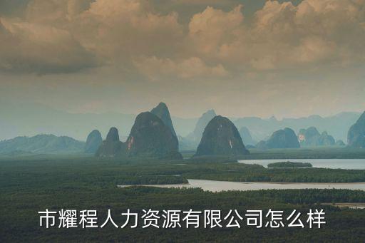 市耀程人力資源有限公司怎么樣
