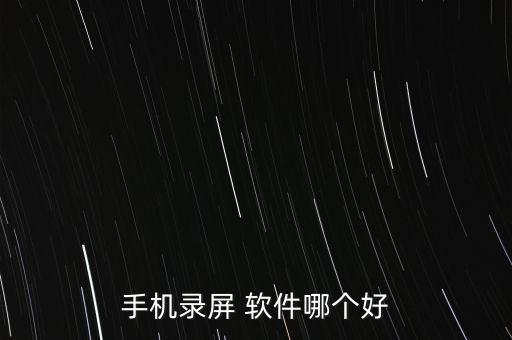 手機(jī)錄屏 軟件哪個(gè)好