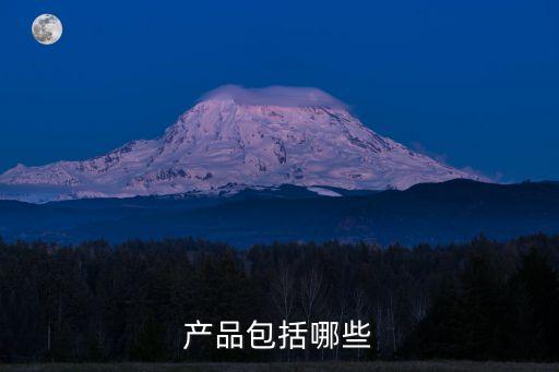 產(chǎn)品包括哪些