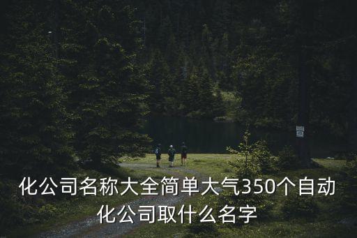 自動化設備公司名字三字,制造自動化設備的公司名稱
