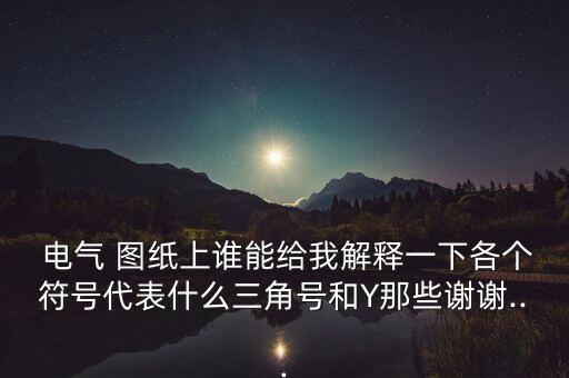 電氣圖紙