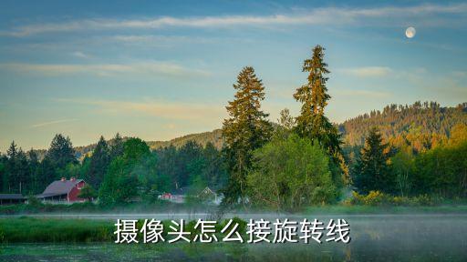 攝像頭怎么接旋轉(zhuǎn)線