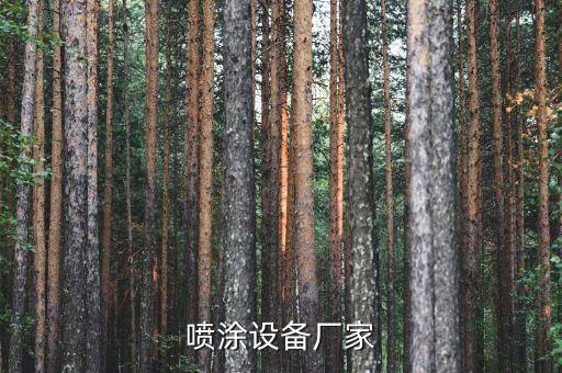 噴涂設備廠家