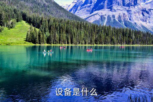 設(shè)備是什么