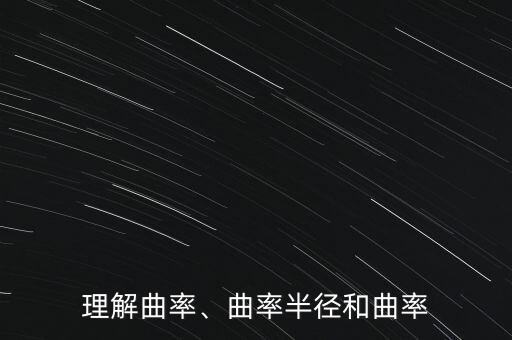 曲率和曲率半徑,曲線曲率和曲率半徑