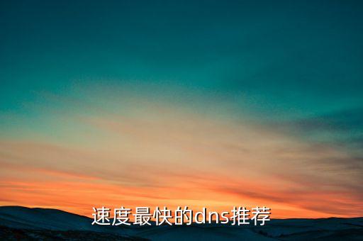 百度dns,國內(nèi)最快的dns推薦