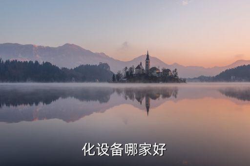 化設(shè)備哪家好