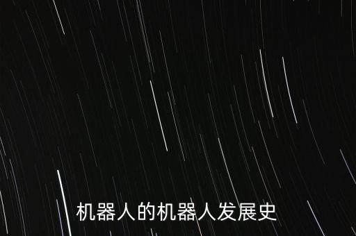 機(jī)器人的機(jī)器人發(fā)展史