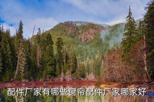 配件廠家有哪些窗簾配件廠家哪家好