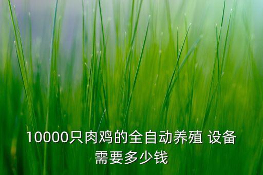 連云港自動化設備制作費用