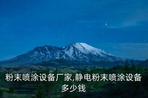 徐州自動(dòng)化精密?chē)娡吭O(shè)備,自動(dòng)噴涂設(shè)備制造商