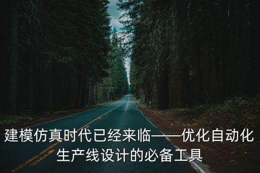 自動化設(shè)備調(diào)試pdf,什么是自動化設(shè)備?