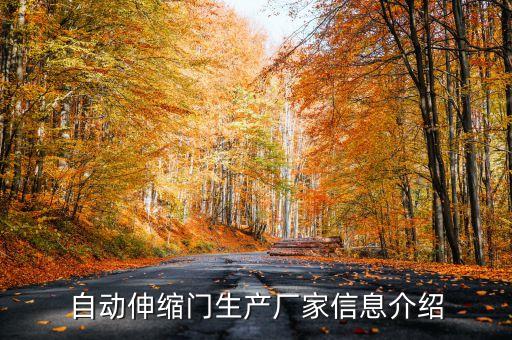 自動(dòng)伸縮門生產(chǎn)廠家信息介紹
