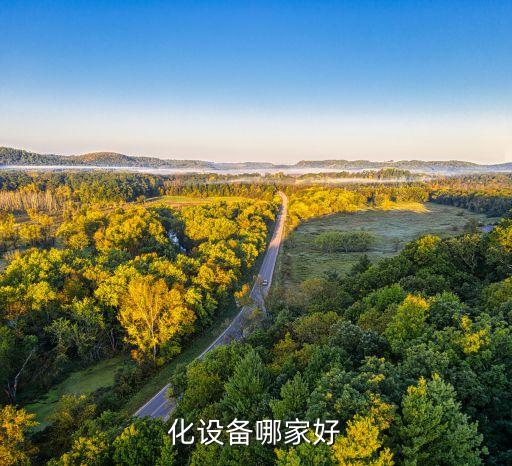 化設(shè)備哪家好