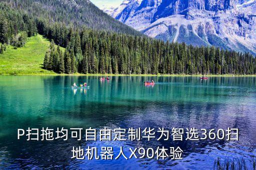 360機(jī)器人說明書,天貓精靈如何綁定360機(jī)器人?