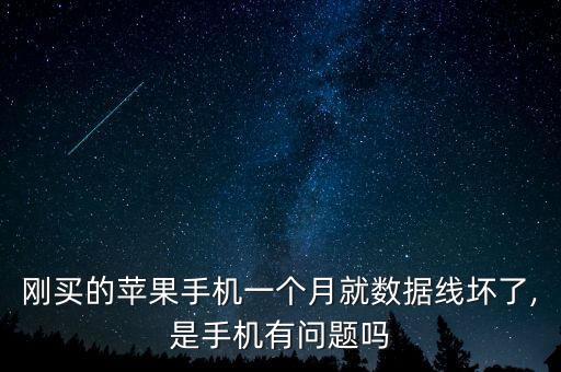 剛買的蘋果手機(jī)一個(gè)月就數(shù)據(jù)線壞了,是手機(jī)有問(wèn)題嗎