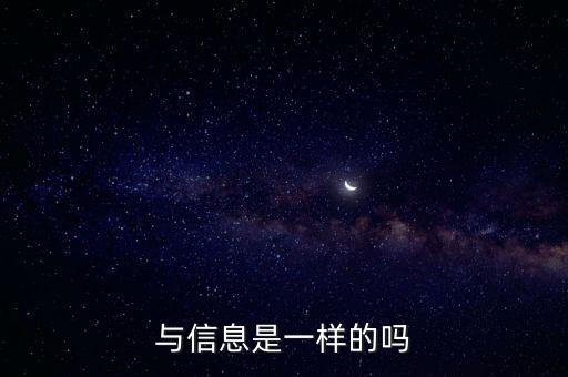 與信息是一樣的嗎