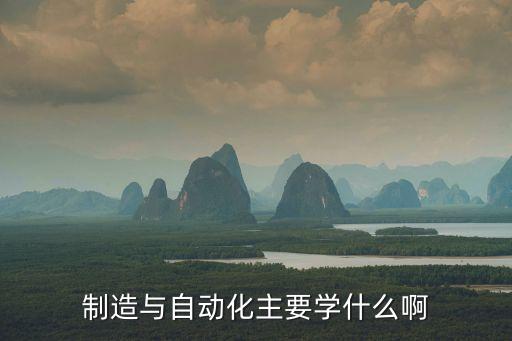 機(jī)械自動化專業(yè)學(xué)那些科目,機(jī)電一體化專業(yè)