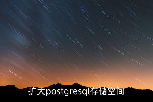 擴大postgresql存儲空間