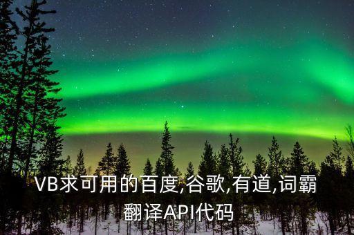 免費(fèi)翻譯api