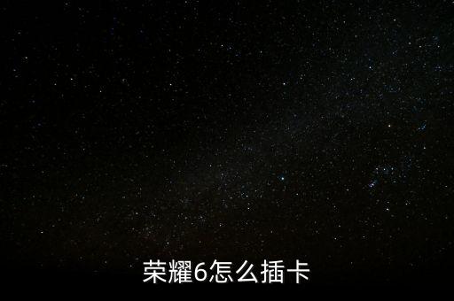 榮耀6怎么插卡