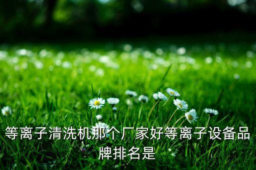 振良自動(dòng)化設(shè)備有限公司,國(guó)內(nèi)有哪些自動(dòng)化儀表公司?