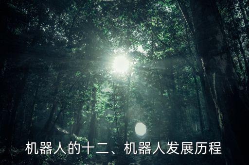 最新章節(jié) 第九章 第八代機(jī)器人,8號(hào)機(jī)器人
