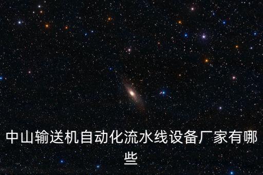 中山輸送機(jī)自動化流水線設(shè)備廠家有哪些
