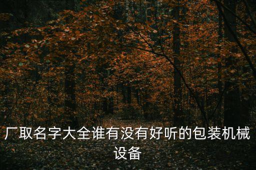 玉環(huán)市博盛自動化設備商行,交易會幾點開始?