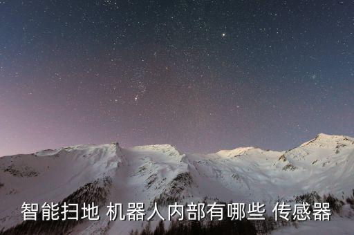智能掃地 機(jī)器人內(nèi)部有哪些 傳感器