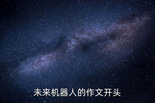 未來(lái)機(jī)器人的作文開頭